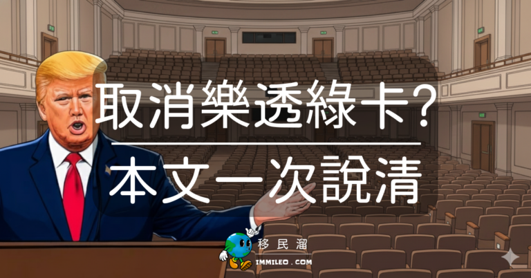 樂透綠卡取消